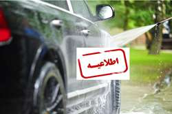 اطلاعیه مجتمع خدمات خودرویی